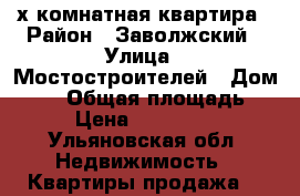 3- х комнатная квартира › Район ­ Заволжский › Улица ­ Мостостроителей › Дом ­ 18 › Общая площадь ­ 70 › Цена ­ 1 450 000 - Ульяновская обл. Недвижимость » Квартиры продажа   